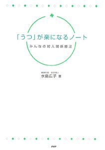 「うつ」が楽になるノート