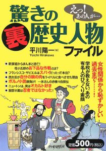 驚きの「裏」歴史人物ファイル