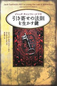 ジャック・キャンフィールドの「引き寄せの法則」を生かす鍵