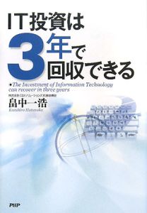 IT投資は3年で回収できる