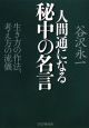 人間通になる秘中の名言