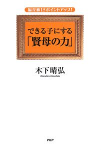 できる子にする「賢母の力」