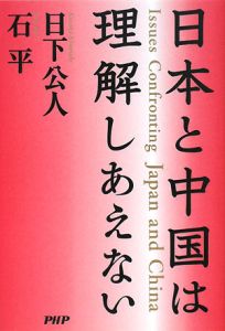日本と中国は理解しあえない