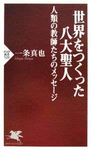 世界をつくった八大聖人
