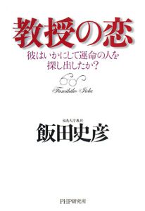 教授の恋