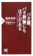 バカ親、バカ教師にもほどがある