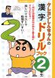 クレヨンしんちゃんの漢字ドリルブック　2年生