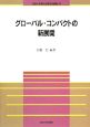 グローバル・コンパクトの新展開