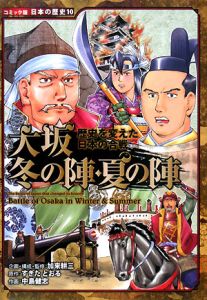 大坂冬の陣・夏の陣　歴史を変えた日本の合戦　コミック版日本の歴史１０