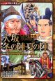 大坂冬の陣・夏の陣　歴史を変えた日本の合戦　コミック版日本の歴史10