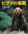 ヒグマの楽園