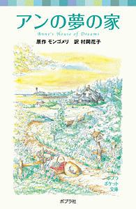 アンの夢の家