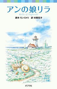 アンの娘リラ
