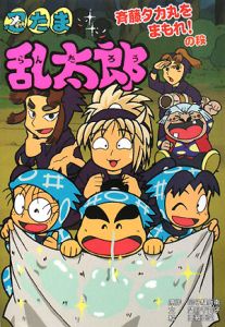 忍たま乱太郎 斉藤タカ丸をまもれ の段 尼子騒兵衛 本 漫画やdvd Cd ゲーム アニメをtポイントで通販 Tsutaya オンラインショッピング