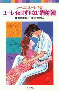 ユーレイのはずせない婚約指輪 ふーことユーレイ12