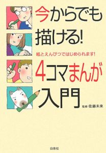 今からでも描ける！４コマまんが入門