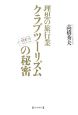 理想の旅行業　クラブツーリズムの秘密