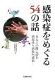 感染症をめぐる54の話