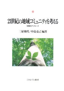 ２１世紀の地域コミュニティを考える