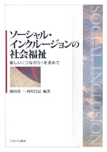 ソーシャル・インクルージョンの社会福祉