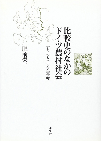 比較史のなかのドイツ農村社会