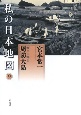 私の日本地図　瀬戸内海3　周防大島　宮本常一著作集別集　(9)
