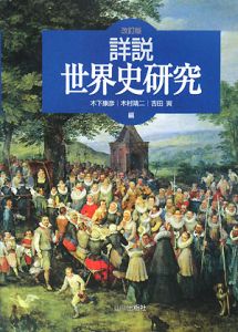 詳説　世界史研究＜改訂版＞