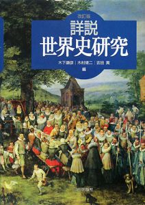 詳説 世界史研究 改訂版 木下康彦の本 情報誌 Tsutaya ツタヤ