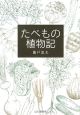 たべもの植物記