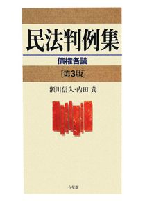 民法判例集 債権各論<第3版>