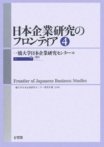 日本企業研究のフロンティア