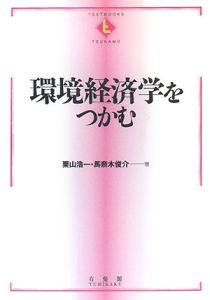 環境経済学をつかむ/栗山浩一 本・漫画やDVD・CD・ゲーム、アニメをT