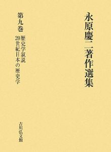 永原慶二著作選集 歴史学叙説 20世紀日本の歴史学（9）