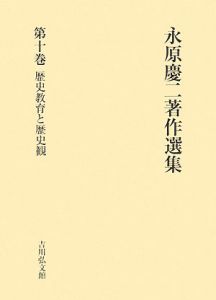永原慶二著作選集 歴史教育と歴史観（10）