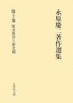 永原慶二著作選集　歴史教育と歴史観(10)