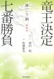 竜王決定七番勝負　激闘譜　渡辺明×佐藤康光　第20期