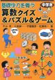 基礎学力を養う算数クイズ＆パズル＆ゲーム　中学年