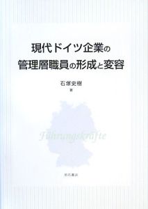 現代ドイツ企業の管理層職員の形成と変容