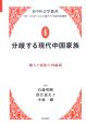 分岐する現代中国家族　日中社会学叢書－グローバリゼーションと東アジア社会の新構想－4