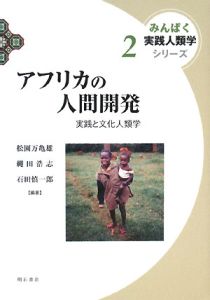 『アフリカの人間開発 実践と文化人類学 みんぱく実践人類学シリーズ2』石田慎一郎