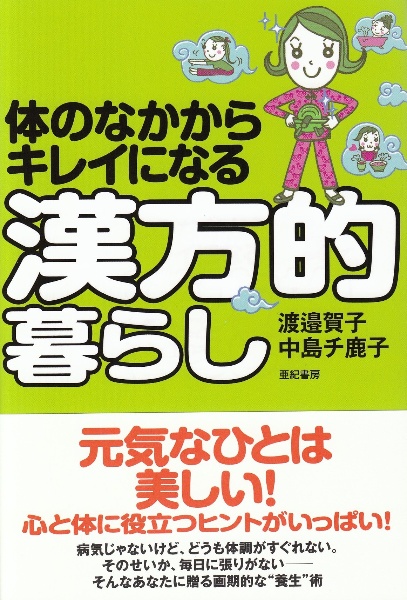 体のなかからキレイになる漢方的暮らし