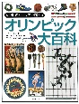 「知」のビジュアル百科　オリンピック大百科(45)