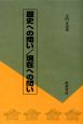 歴史への問い／現在への問い