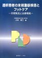 透析患者の末梢動脈疾患とフットケア