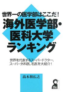 海外医学部・医学大学ランキング