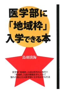 医学部に「地域枠」入学できる本