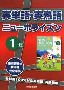 英単語 英熟語 ニューホライズン1年 教科書100 対応英単語 英熟語集 教科書完全準拠 あすとろ出版編集部の本 情報誌 Tsutaya ツタヤ