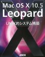 Mac　OS10　10．5Leopard　UNIX的システム構築