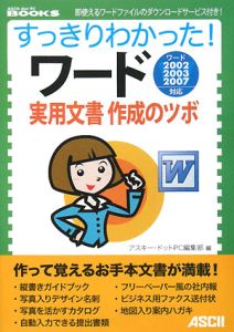 すっきりわかった！ワード実用文書作成のツボ