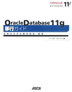 Ｏｒａｃｌｅ　Ｄａｔａｂａｓｅ　１１ｇ移行ガイド